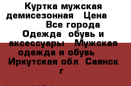 Куртка мужская демисезонная › Цена ­ 1 000 - Все города Одежда, обувь и аксессуары » Мужская одежда и обувь   . Иркутская обл.,Саянск г.